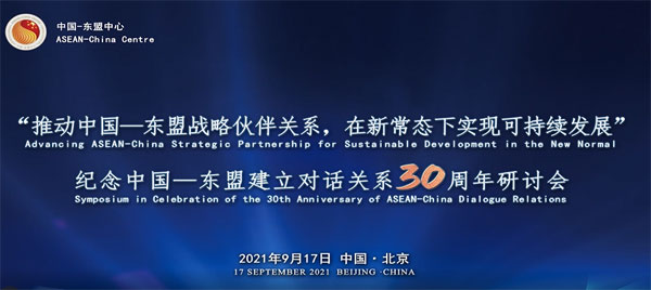 中國—東盟中心舉辦紀念中國—東盟建立對話關系30周年研討會和招待會（視頻）