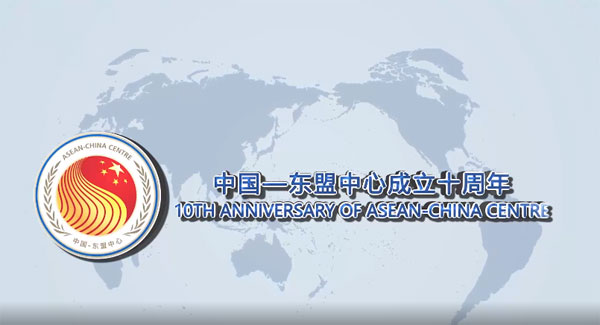 中國—東盟中心發布成立10周年紀念視頻