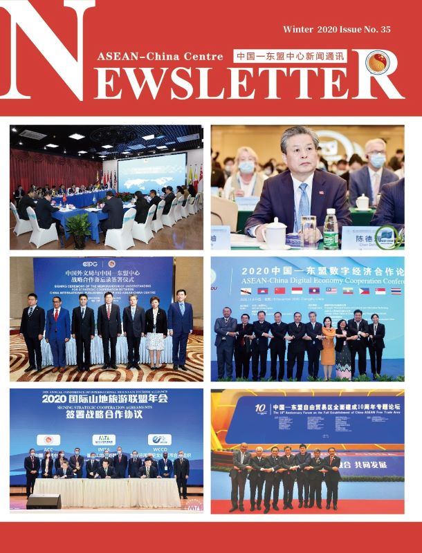 中國-東盟中心新聞通訊第三十五期