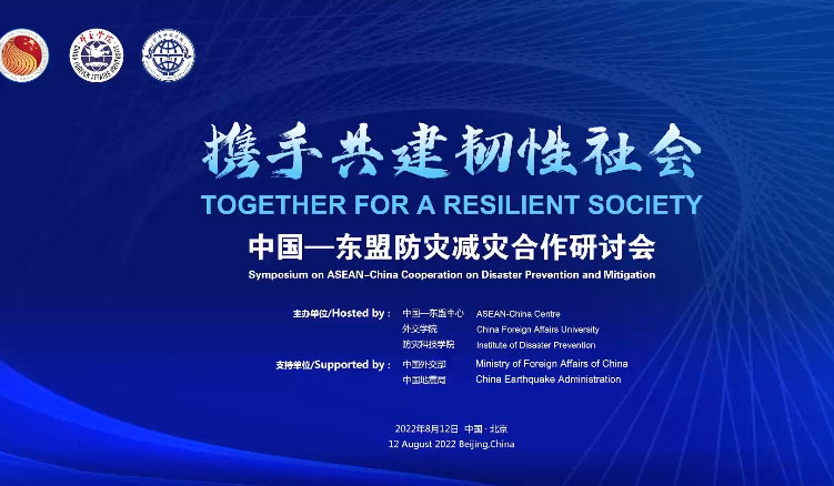 中國—東盟防災減災合作研討會在北京成功舉辦（視頻）