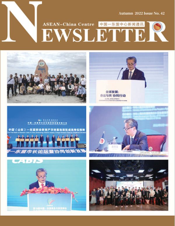 中國—東盟中心新聞通訊第四十二期